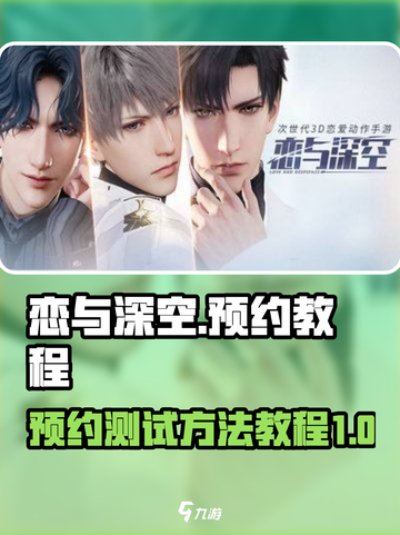 恋与深空预约测试方法是什么介绍截图1