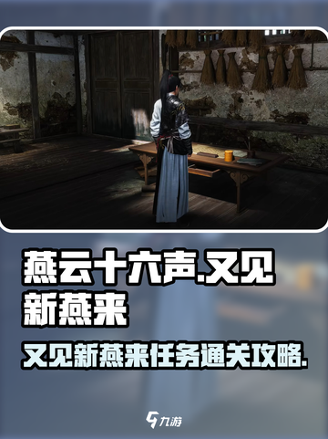 燕云十六声又见新燕来任务通关攻略介绍截图1