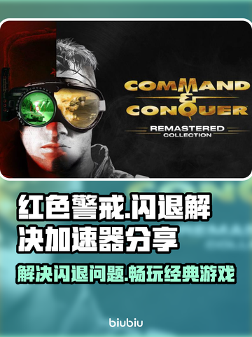 红色警戒🔥不再闪退！必备加速器分享🎉截图1