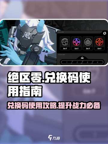 绝区零🎁兑换码使用教程，礼包码位置大曝光！🔥截图1