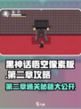 黑神话悟空像素版第二章攻略介绍