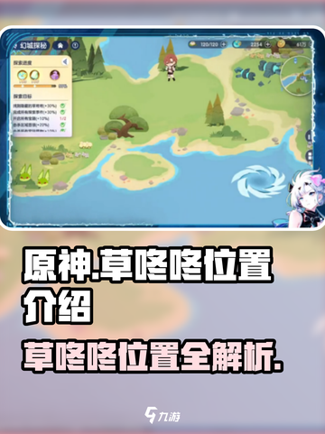 原神：破晓序列草咚咚位置🔥超全攻略来啦！截图1