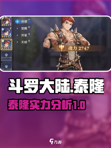 斗罗大陆逆转时空泰隆强吗介绍截图1