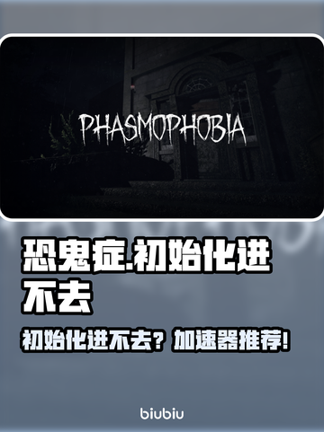🎮恐鬼症进不去？速看解决方法！🚀截图1