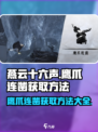 燕云十六声鹰爪连凿怎么获得介绍