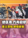 绝区零世界观设定介绍介绍