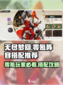 无尽梦回零氪阵容搭配介绍