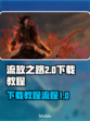 流放之路2下载全流程🔥新手必看！🎮