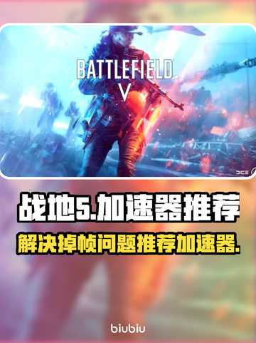 战地5掉帧？这款加速器让你畅爽到底🔥截图1