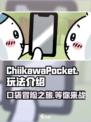 ChiikawaPocket超萌玩法🔥手游党必玩