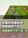 全面坦克模拟器地图怎么选介绍