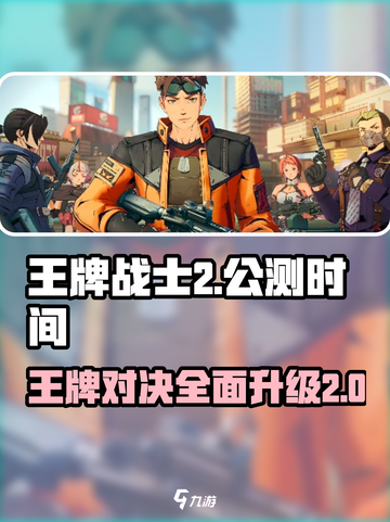王牌战士2🔥公测时间大曝光！玩家沸腾了🎉截图1