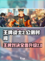 王牌战士2🔥公测时间大曝光！玩家沸腾了🎉