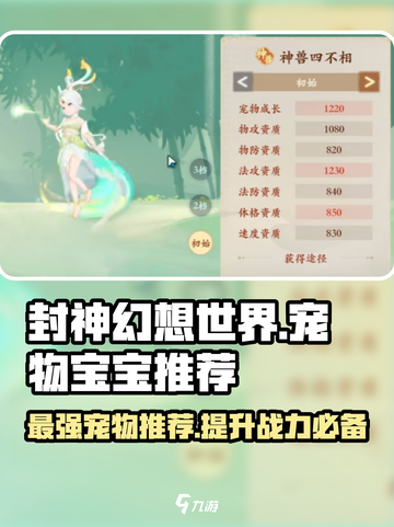 封神幻想世界宝宝推荐有哪些介绍截图1