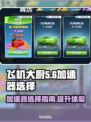 飞机大厨加速器哪家好？玩游戏不卡顿💡