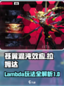 苍翼混沌效应拉姆达怎么玩介绍