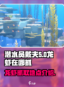 潜水员戴夫龙虾在哪抓介绍