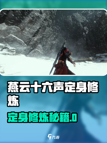 《燕云十六声》定身修炼秘籍🔥截图1