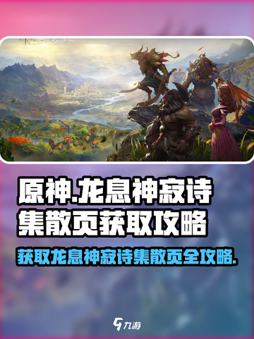 龙息神寂诗集散页的获取方式介绍截图1