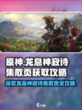 龙息神寂诗集散页的获取方式介绍