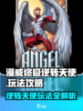 漫威终极逆转天使怎么玩介绍