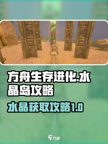 方舟终极移动版水晶岛攻略介绍截图1