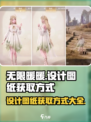 无限暖暖设计图纸在哪获得介绍