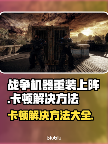 战争机器重装上阵卡顿？🔥一招教你流畅玩🎉截图1