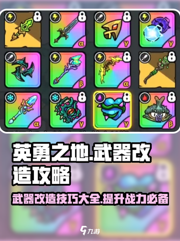 英勇之地武器改造攻略介绍截图1