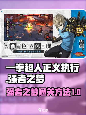 一拳超人正义执行🔥强者之梦通关秘籍🎉截图1