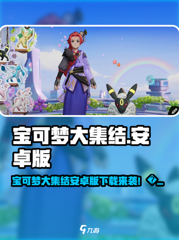 🔥宝可梦大集结安卓版下载来袭！🎮截图1