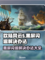 欧陆风云5黑屏闪退？❌解决办法来了！🔥