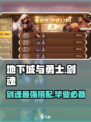 地下城与勇士手游🔥剑魂毕业套装搭配指南来啦！