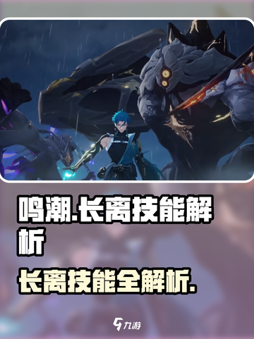 🎮鸣潮长离技能曝光！超🔥实战解析来袭💥截图1