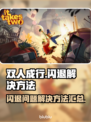 双人成行✨闪退解决办法来了！玩家必看📖