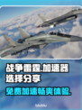 战争雷霆🔥免费加速器下载分享，玩家必备！