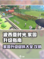 波西亚时光家园升级需要什么材料介绍
