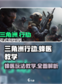 三角洲行动蜂医教学怎么玩介绍