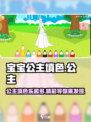 宝宝公主填色🌈，超好玩特色等你来发现！
