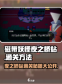 磁带妖怪夜之桥站通关秘籍🌟让你一秒变大神！🎮
