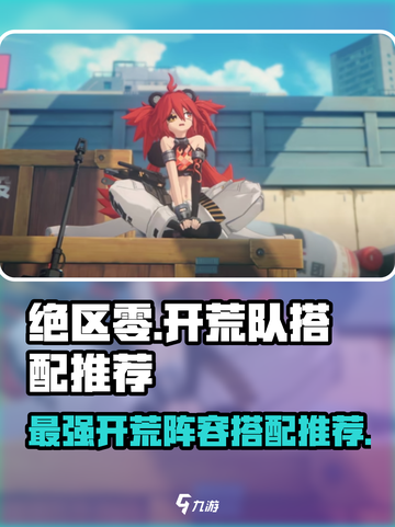 绝区零🔥开荒队搭配推荐，超强阵容等你来选！截图1