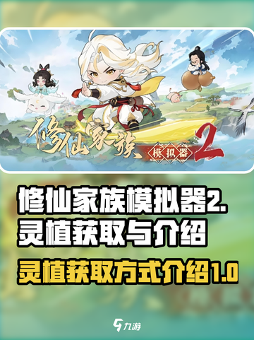 修仙家族模拟器2🔥灵植获取全攻略🌿截图1