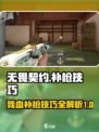 无畏契约怎么补枪介绍