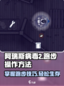 阿瑞斯病毒2跑步操作🔥超简单技巧速看！🎮