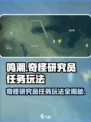 鸣潮🔥：奇怪研究员任务玩法大揭秘！🎉