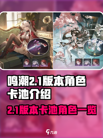 鸣潮2.1版本卡池介绍介绍截图1