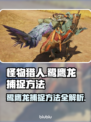 怪物猎人：荒野鹭鹰龙捕捉技巧大曝光！👇