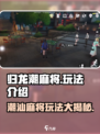 归龙潮麻将怎么玩介绍