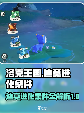 洛克王国💥迪莫进化条件大揭秘！✨截图1