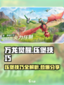 万龙觉醒压堡怎么玩介绍